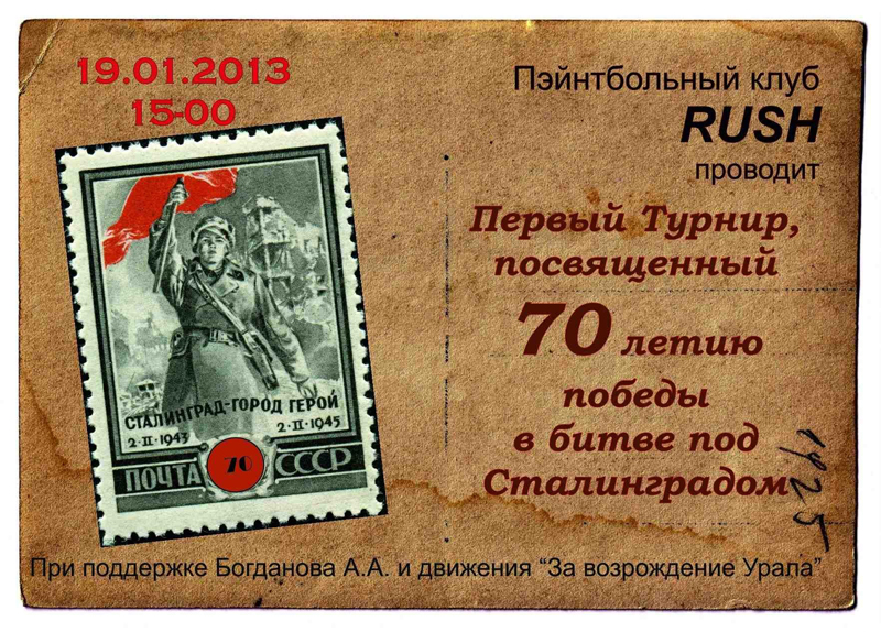 Пейнтбольный турнир к 70-летию победы под Сталинградом